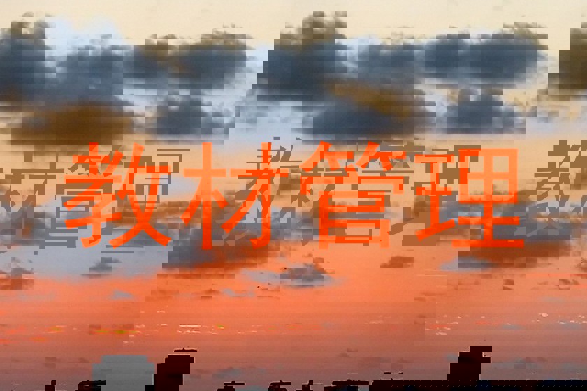教材管理