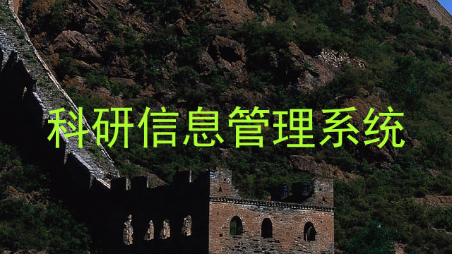 科研信息管理系统