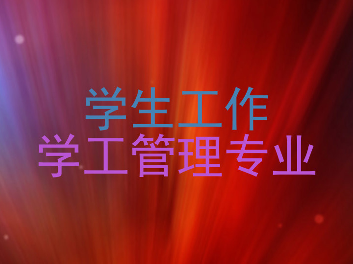 学生工作|学工管理专业