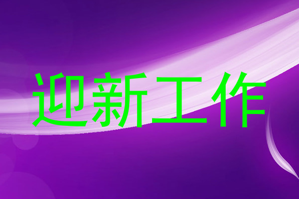 迎新工作