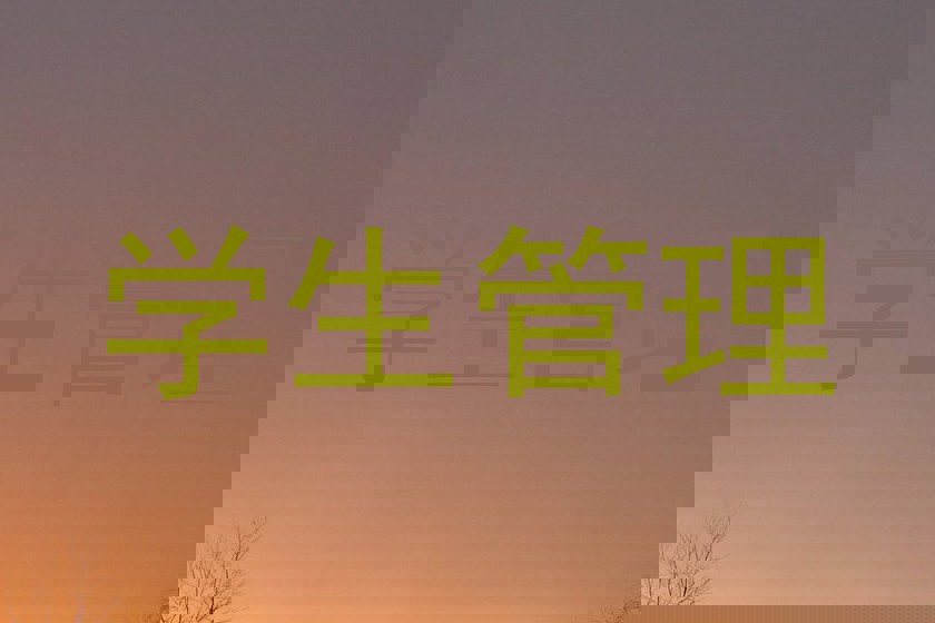学生管理