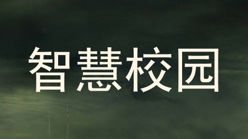 智慧校园