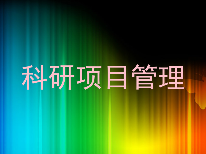 科研项目管理