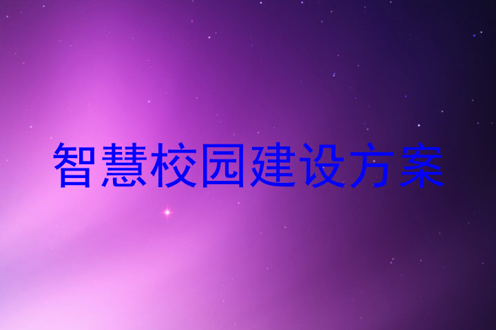 智慧校园建设方案