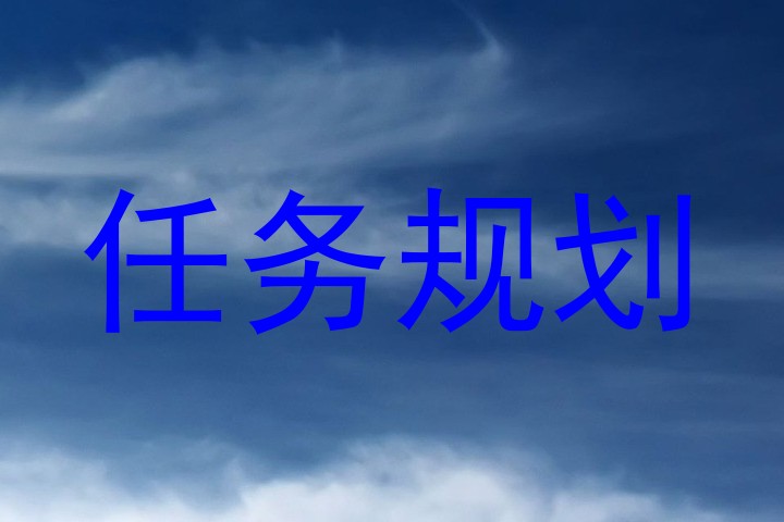 任务规划