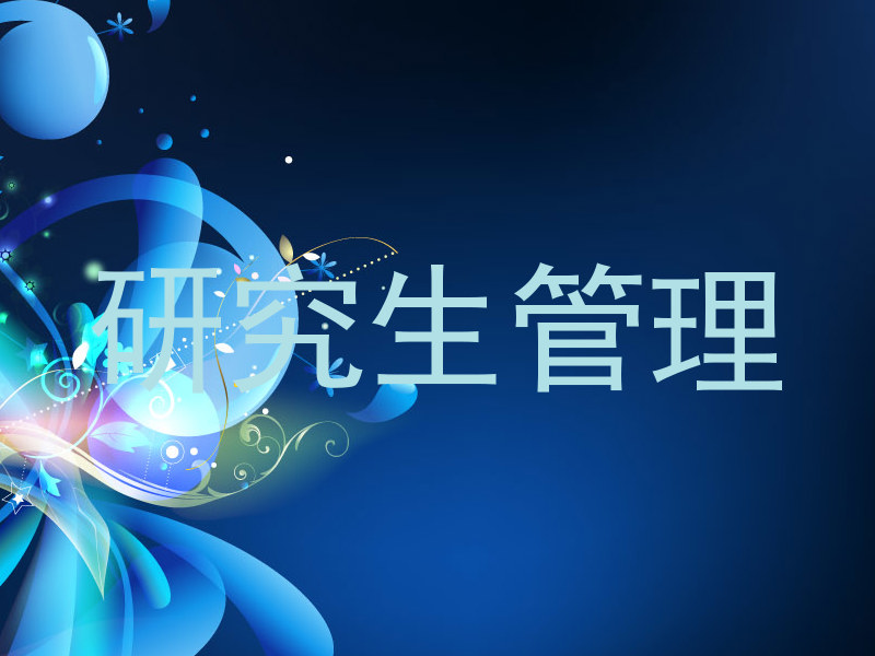 研究生管理