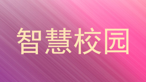 智慧校园