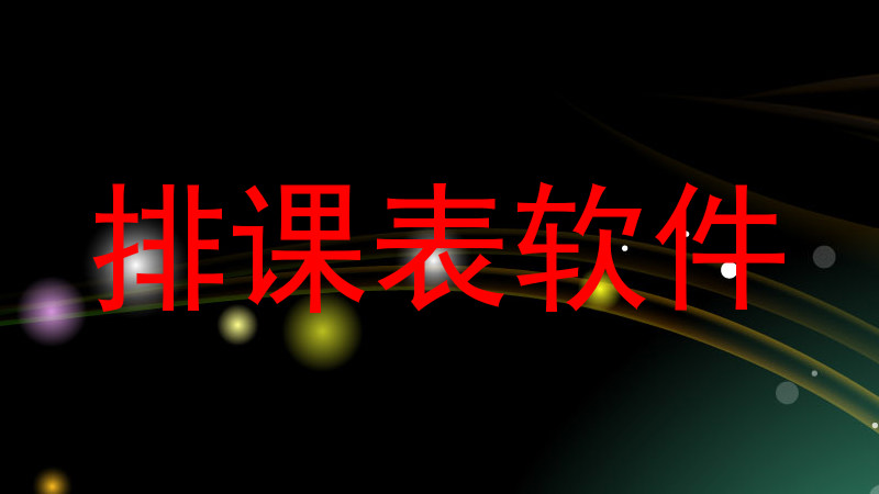 排课表软件