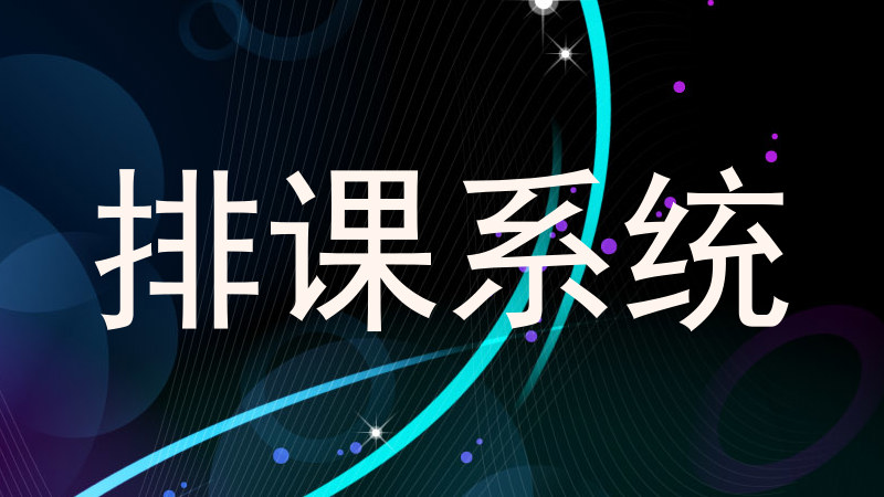 排课系统