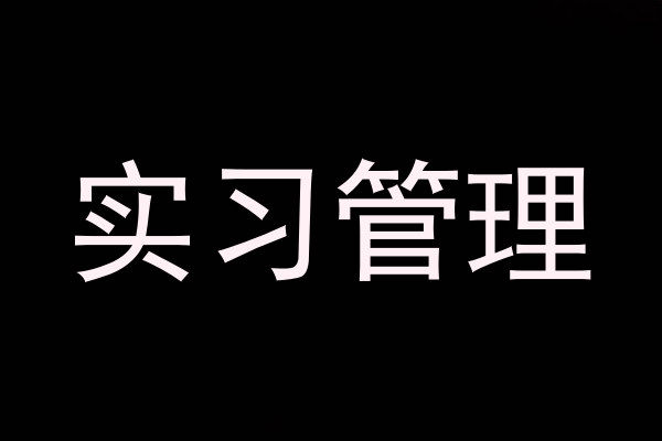 实习管理