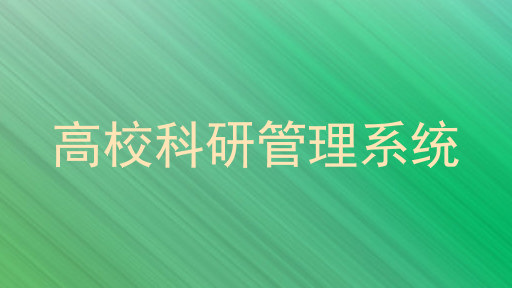 高校科研管理系统