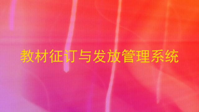 教材征订与发放管理系统