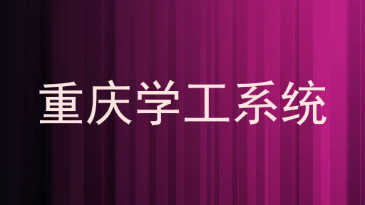 重庆学工系统