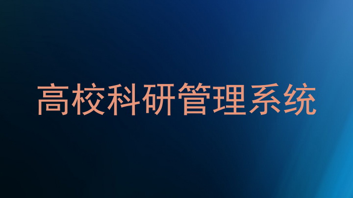 高校科研管理系统