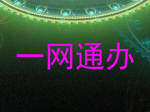 一网通办