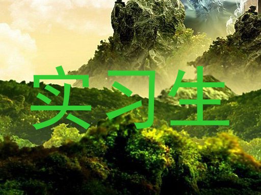 实习生