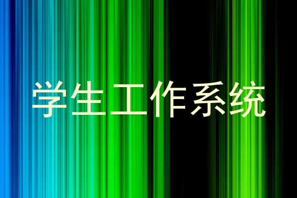 学生工作系统