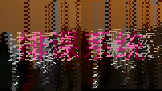 排课系统