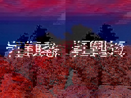 学工管理系统