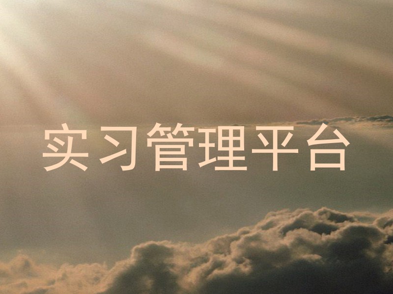 实习管理平台
