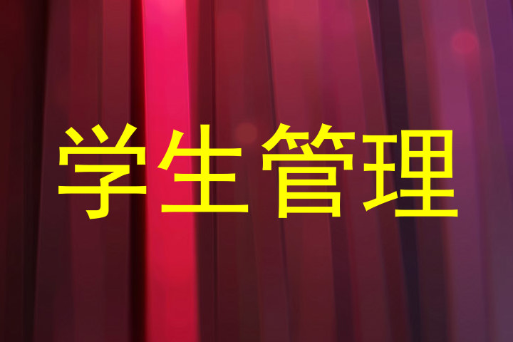 学生管理