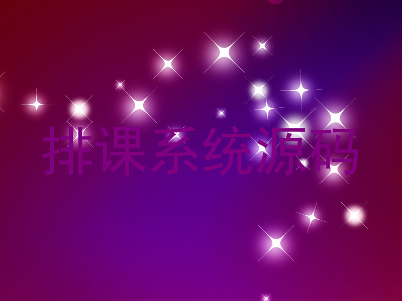 排课系统源码