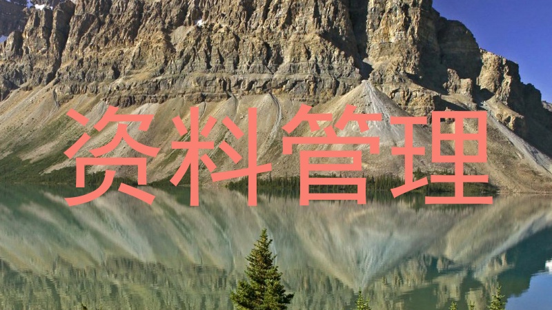 资料管理