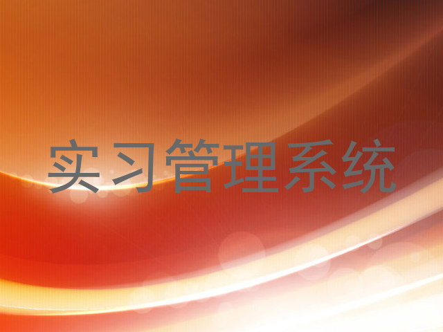 实习管理系统