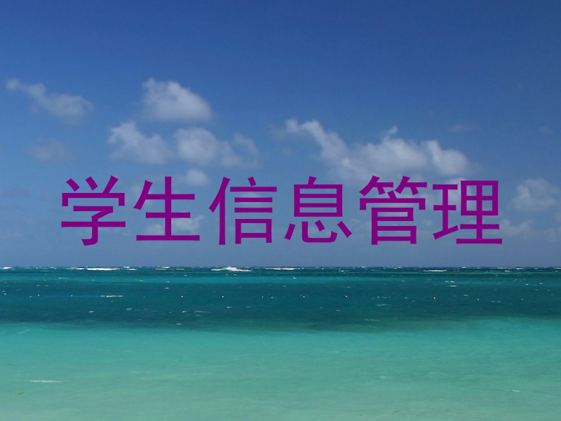 学生信息管理