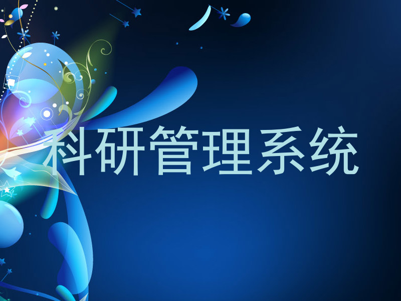 科研管理系统