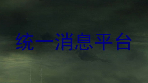 統(tǒng)一消息平臺