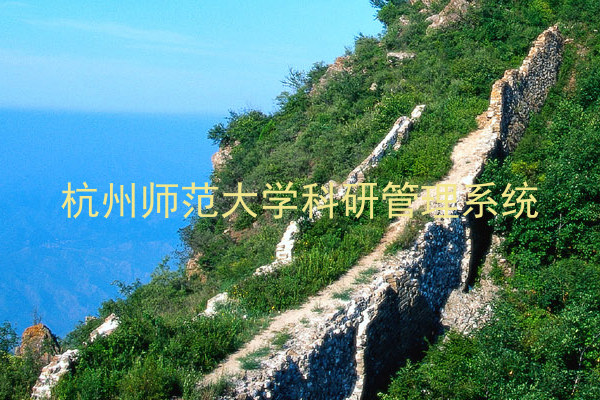 杭州师范大学科研管理系统