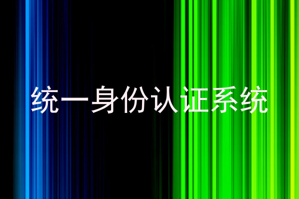 统一身份认证系统
