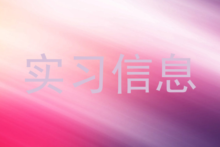 实习信息