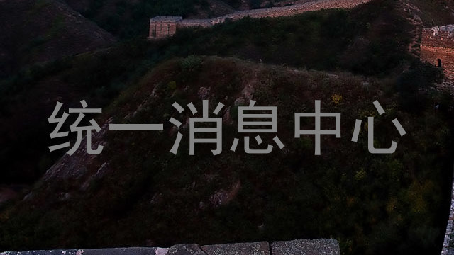 統(tǒng)一消息中心