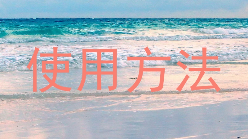 使用方法