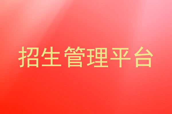 招生管理平台