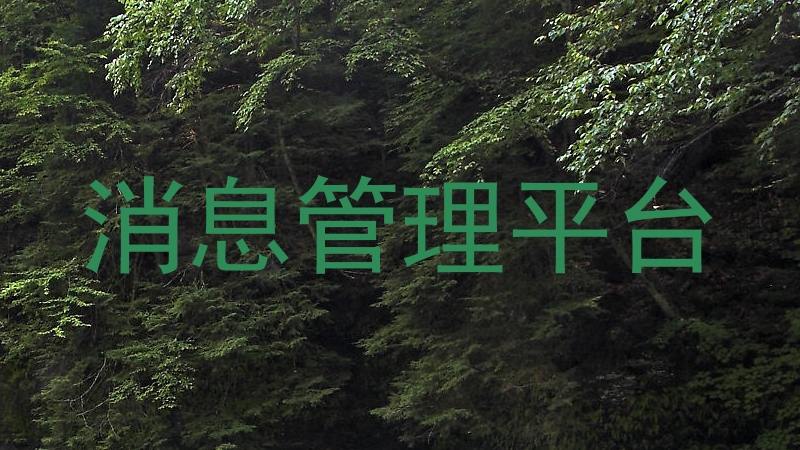 消息管理平臺