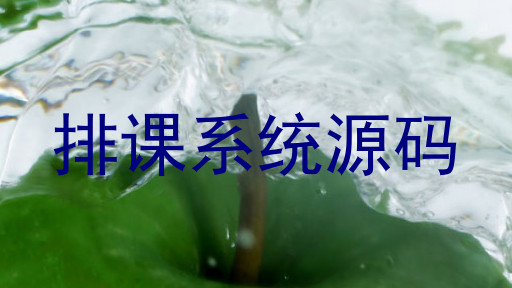 排课系统源码