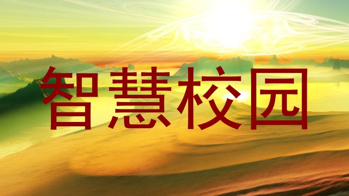 智慧校园