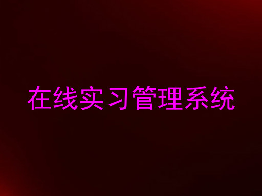 在线实习管理系统