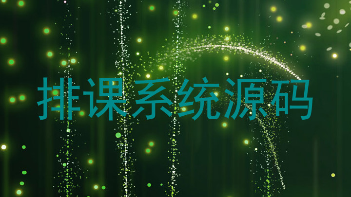 排课系统源码