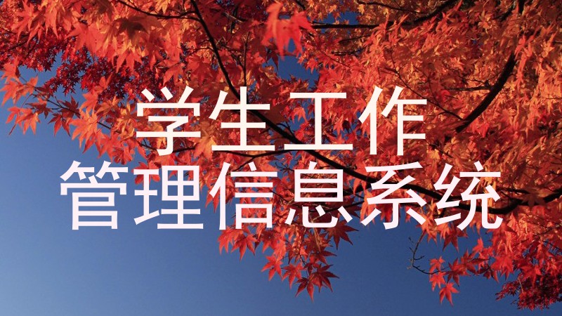 学生工作