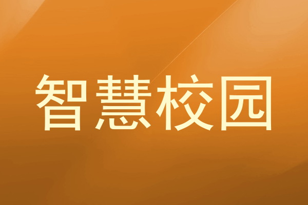 智慧校園