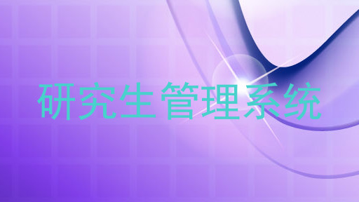 研究生管理系统