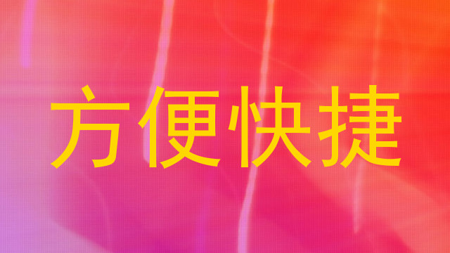 方便快捷
