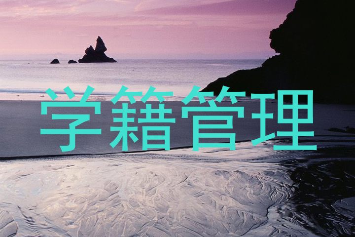 学籍管理