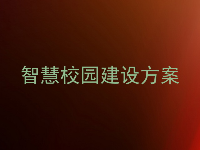 智慧校园建设方案
