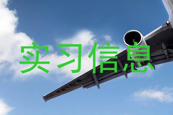 实习信息