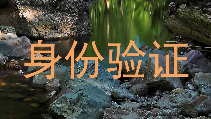 身份验证